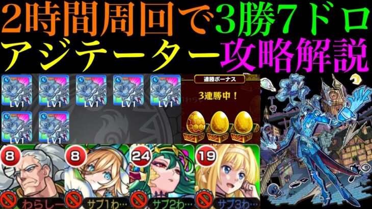 【モンスト】連勝するために注意すべきことも詳しく紹介!!黎絶『アジテーター』の各マップの立ち回り＆攻略法解説!!