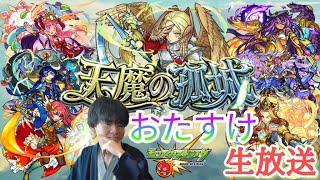 【モンスト】さぁ！天魔の孤城『試練の間』終わっていないとこ一緒にクリアしていきましょう！！