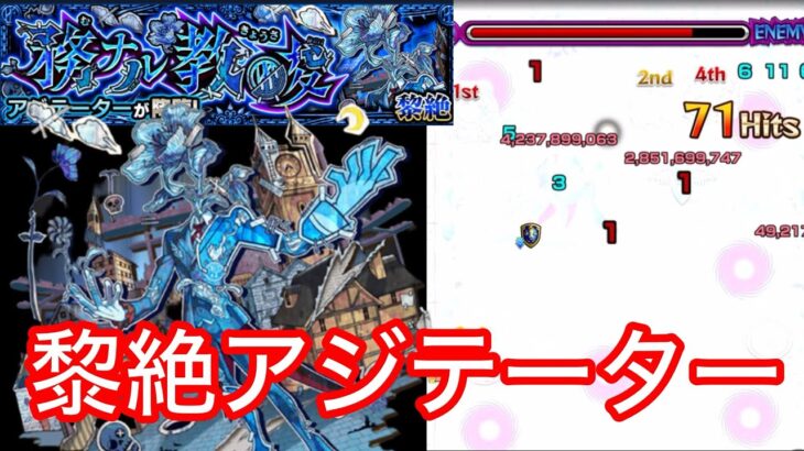 【黎絶アジテーター】攻略メモ(途中まで)【モンスト】