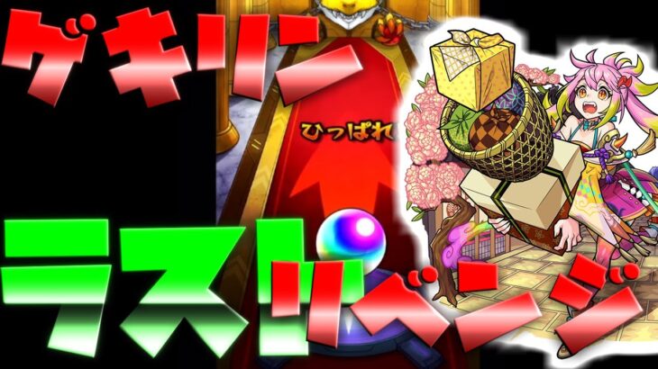 【モンスト】激獣神祭でゲキリンが欲しいためにラスト２０連追いガチャしてみた結果・・・！