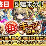 モンスト(毎キープガチャ５端末分)最終日！