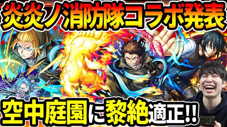 【ニュース】≪炎炎ノ消防隊≫コラボ決定！『森羅日下部/アーサー・ボイル/新門紅丸』空中庭園適正に黎絶適正が実装！獣神化改『水無月あお』【モンスト】