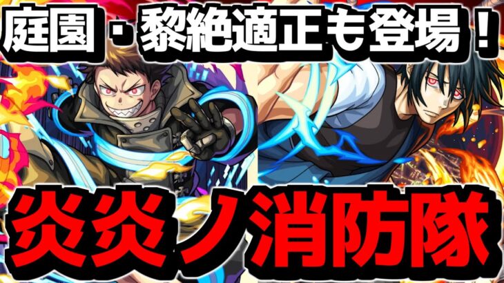 【モンスト】天魔庭園・黎絶適正も登場！『炎炎ノ消防隊コラボ』性能考察【なっちー】