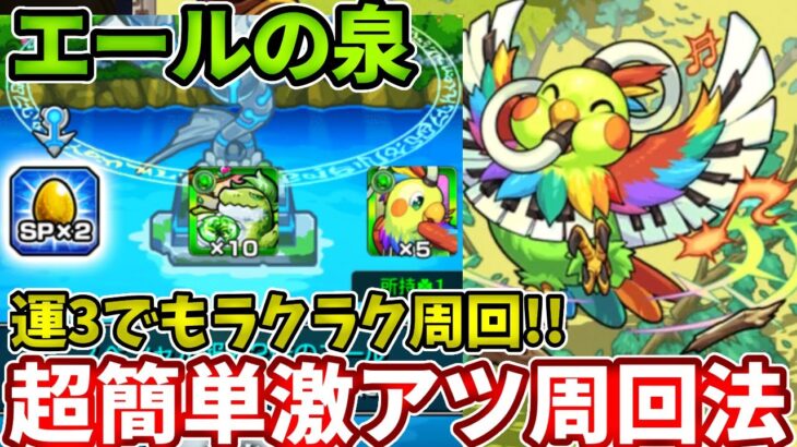 【エールの泉：オウンギャック】運３でも１分台で周回可能な方法【モンスト】