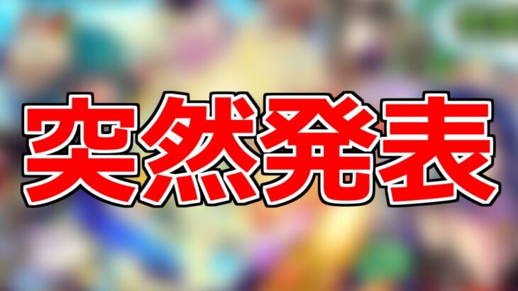 【モンスト】「速報」※なぜニュースで言わない!?突如最強のガチャが発表【ガチャ】