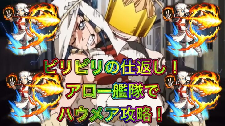 【モンスト】アロー艦隊でハウメア攻略！！【炎炎ノ消防隊】