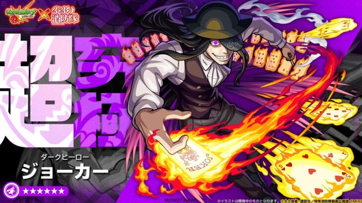 【#モンスト】炎炎コラボ　ジョーカーします！マルチ参加型！【モンスト配信】