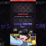 【超究極ジョーカー】パパ黒艦隊で攻略するぞ！#モンスト #炎炎の消防隊 #ミッション攻略