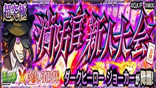 【モンスト】ジョーカー、初見攻略。【炎炎ノ消防隊コラボ】