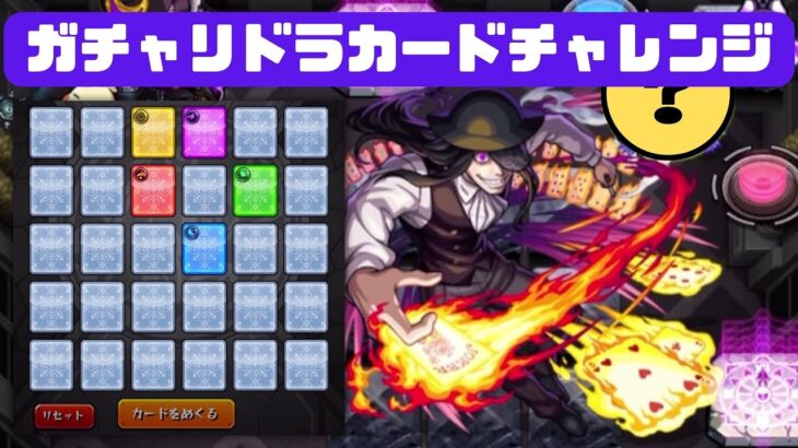 【モンスト】ガチャリドラカードめくって攻略 超究極 ジョーカー 炎炎ノ消防隊コラボ ほぼ無課金ストライカーの日常