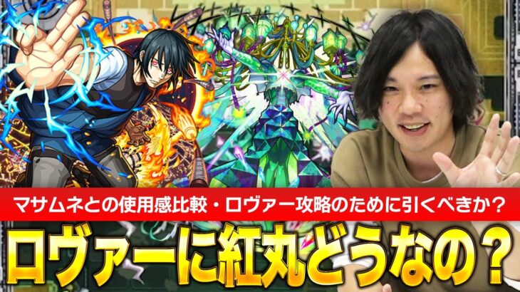 【モンスト】ロヴァー攻略の救世主になるか！？マサムネとの差はどれぐらい？紅丸のロヴァーでの使用感検証！【炎炎ノ消防隊コラボ】【しろ】