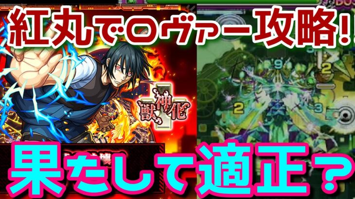 【モンスト】紅丸を入れてロヴァー攻略！！