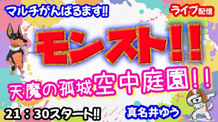 モンスト🌟ライブ配信🌟コラボの合間に【天魔の孤城】空中庭園✨マルチ周回