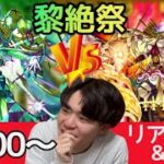 【モンスト】勝手に轟絶祭！！フォーサー＆ロヴァーにチャレンジ！！