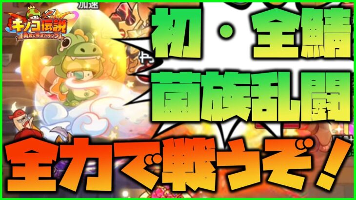 キノコ伝説！初全サーバー対抗戦！菌族乱闘に挑め！第一夜！