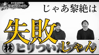 モンスト公式の主張する”黎絶”は時代に即していないのかもしれない