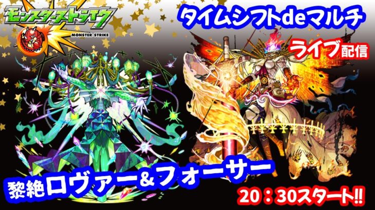 モンスト🌟ライブ配信🌟タイムシフト黎絶ロヴァー&フォーサー攻略✨