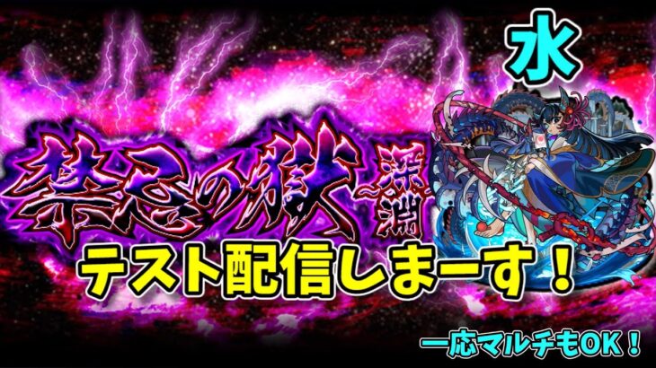 【モンスト】禁忌深淵水のテスト配信【マルチ希望者は概要欄必読】