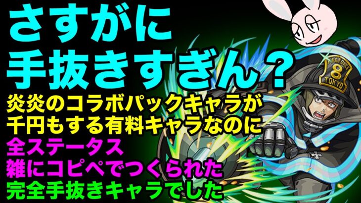 【モンスト】炎炎コラボの桜備大隊長が、コピペで作られた手抜きキャラでした