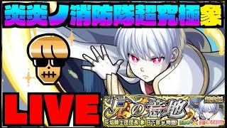 【モンスト】今回の最高難易度か。超究極『象』ミッション含め攻略を楽しむ!!《炎炎コラボ》【ぺんぺん】