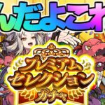 【モンスト】このガチャやっぱりおかしいよ…《プレミアムセレクションガチャ》