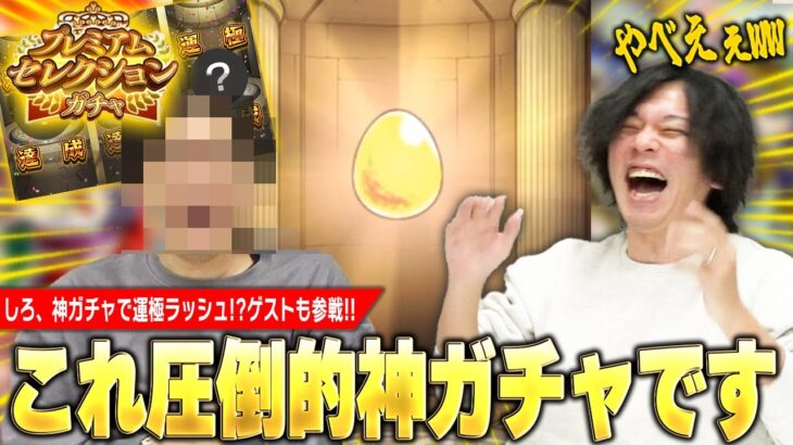 【モンスト】しろ、圧倒的神ガチャで神引き連発＆運極ラッシュに突入！？『プレミアムセレクションガチャ』ゲストと一緒に引き散らかす！【しろ】