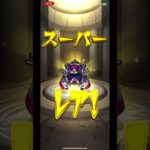 神引き⁉︎#モンスト#ガチャ