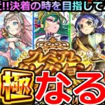 【モンスト】「プレミアムセレクション」《運極なるか!?》何が起きてんだこれ!!!いよいよ決着の時がくるか!?ガチャぶっとばす!!【ガチャ】