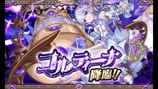 【#モンスト】コルティーナマラソンvol13！２回目遭遇したい！【モンスト配信】