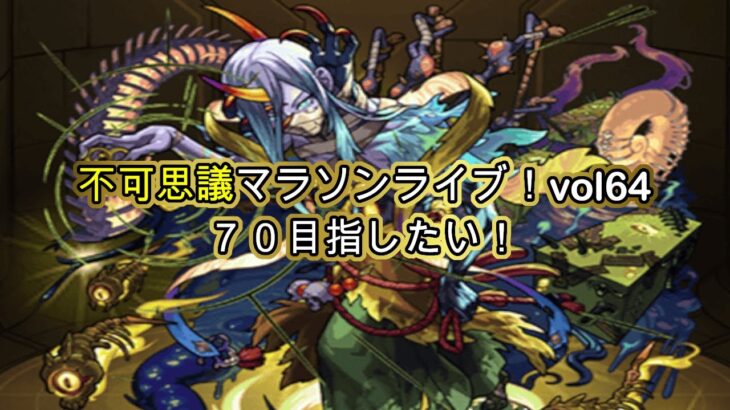 【#モンスト】不可思議マラソンvol64！ラック70目指す！！【モンスト配信】