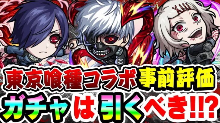 【モンスト】今年1番のコラボキャラ性能!!? 東京喰種キャラを事前評価！ガチャで引くべきおすすめ大当たりキャラは誰!?【金木研/鈴屋什造/霧嶋董香/月山 習/トーキョーグールコラボ】