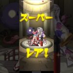 【モンスト】すしがモンストで10連ガチャを引く様です！ #モンスト #神引き #ガチャ