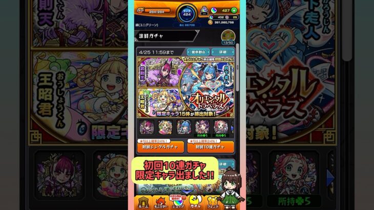 【モンスト】限定キャラ来ました✨オリエンタルトラベラーズ、初回10連ガチャ！#モンスト #モンストガチャ #ガチャ #shorts #short