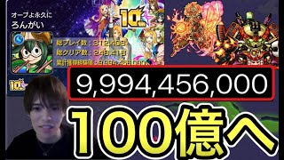 【ラストラン】累計獲得経験値100億達成まで【モンスト】