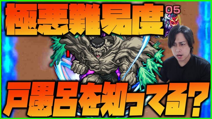 【モンスト】全ストライカーを恐怖に陥れた超究極『戸愚呂100%中の100%』を知ってるか？【ぎこちゃん】