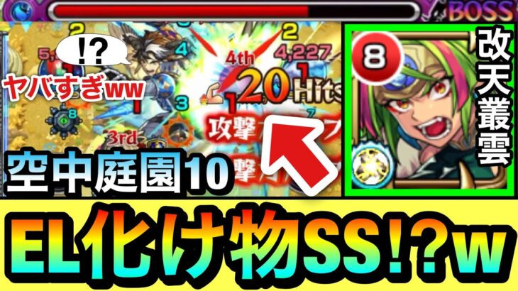 【モンスト】庭園10で”キラーEL”が乗る乱打SSがヤバすぎた！？www道中＆ボス戦の各所でキラーELが刺さる『改天叢雲』を使ってみた！