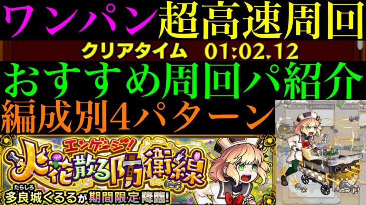 【モンスト】こいつらでボス1ワンパン高速周回!!『多良城くるる』の周回パーティーを4パターン紹介！【私立モンスト学院4αイベント】