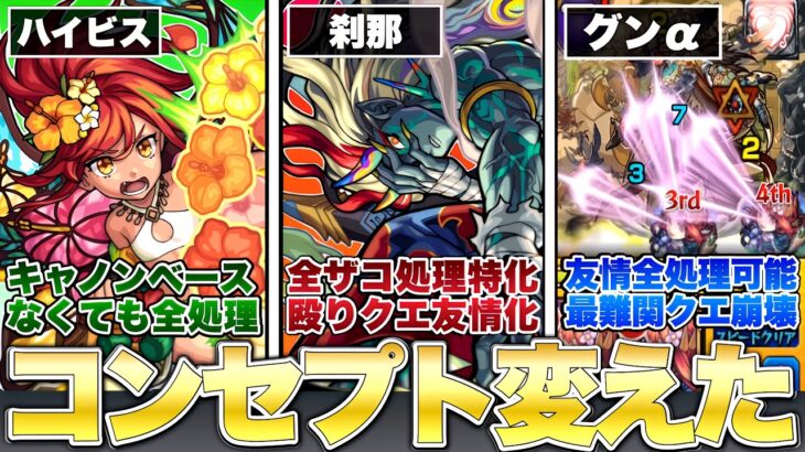 【モンスト】『1体積むだけで』クエストコンセプト崩壊させたキャラ8選【解説】