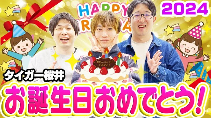 【モンスト】タイガー桜井お誕生日おめでとう2024！