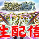 天魔の孤城/初見さんも是非【モンスト/参加型/空中庭園/天魔の孤城/雑談】【2024/4】