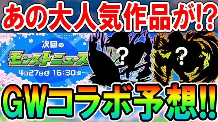 【壊れコラボ来る!?】2024年GWコラボ作品大予想！あの有名作品で盛り上がること間違いなし！？【モンスト/しゅんぴぃ】