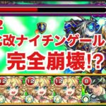 【モンスト】禁忌22が獣神化改ナイチンゲールで完全崩壊⁉︎