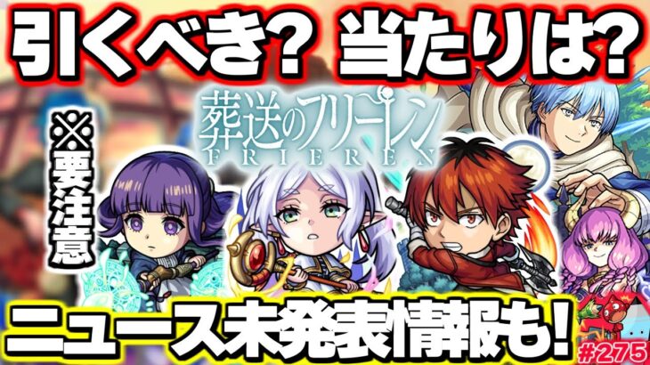 【モンスト】※ニュースで発表されなかったまさかの性能や今後の注意点が判明…絶対に引くべき？《葬送のフリーレン》コラボガチャの当たりはこのキャラ！今週のモンストをまとめるしゃーぺんニュース！#275