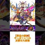 【禁忌28の獄友情で雑魚処理楽ちん】 #モンスト　#禁忌28