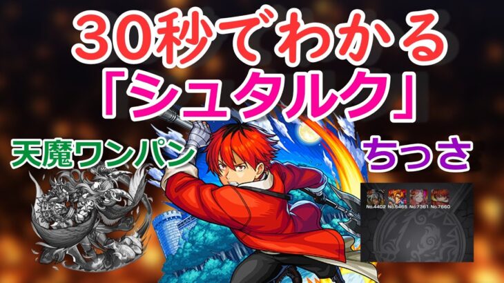 【モンスト】30秒でわかる「シュタルク」