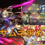 【 モンスト 】マサムネを求めて4か月【 超獣神祭  マサムネ  ガチャ  】