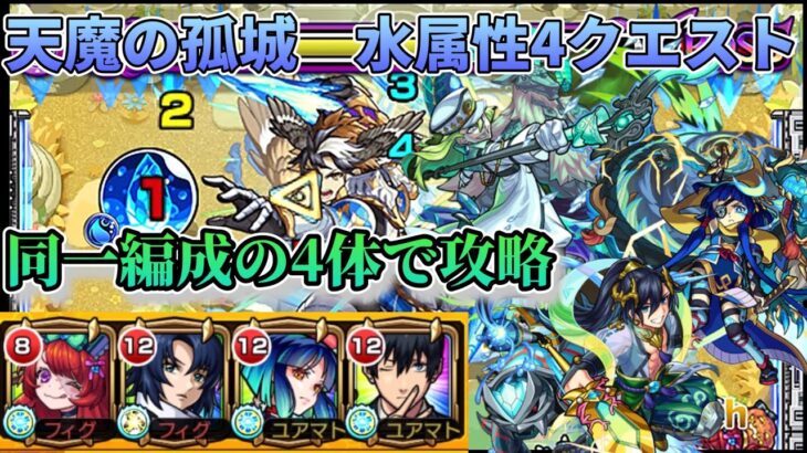 【天魔の孤城】水属性の4クエストを同一編成で攻略！【モンスト】