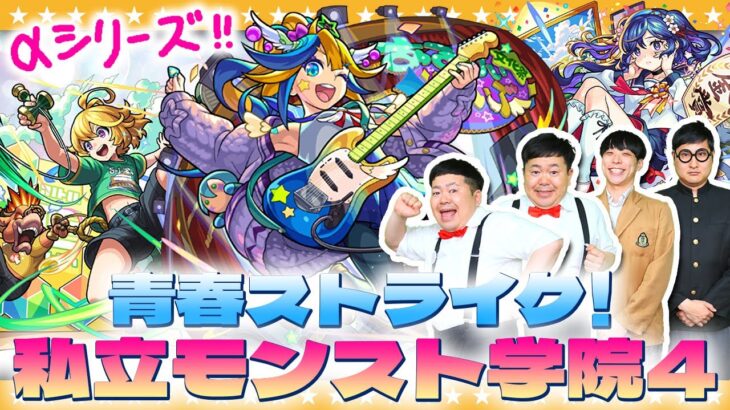 【モンスト】これは引くべき大当たりキャラ！？「青春ストライク！私立モンスト学院4」ガチャ！！