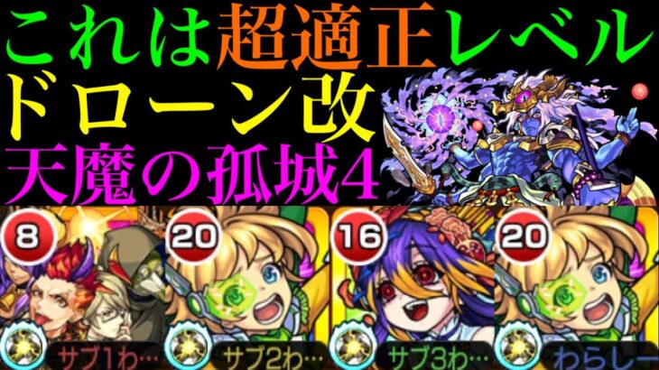 【モンスト】動ける友クリ超砲撃ハイプラズマはチートの領域!?『ドローン』獣神化改を『試練の間4』で使ってみたら超優秀だった!!【天魔の孤城 第4の間】