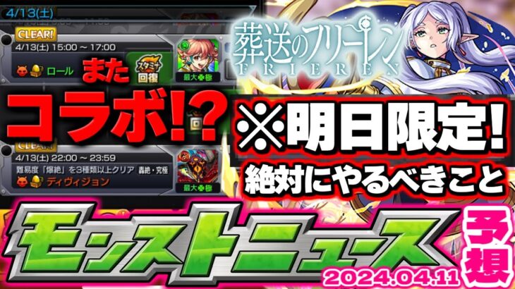 【モンスト】※要注意！明日限定のフリーレンコラボのチャンスを逃すな…まさかの連続コラボとなってしまうのかそれとも？【去年の振り返り&明日のモンストニュース[4/11]予想】